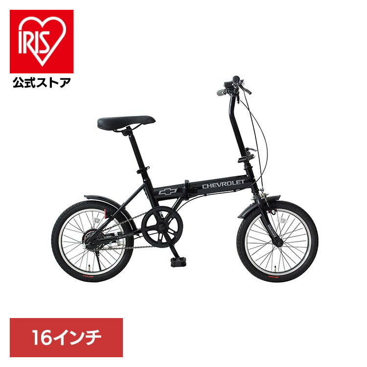 [ｴﾝﾄﾘｰで最大P10倍/ｽﾀﾝﾌﾟﾗﾘｰ]CHEVROLET 16インチ折畳み自転車ブラック MG-CV16BAA-BK折り畳み自転車 シングルギア CHEVROLET BAA仕様 自転車 CHEVROLET 【TD】 【代引不可】｜アイリスオーヤマ公式 店