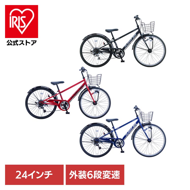 【完成車】FLS・フライトシックスBAA 24インチ ジュニアサイクル FLS246HD-BAA自転車 ジュニアサイクル 子供用 24インチ レッド ダークブルー ブラック オートライト 外装6段変速 坂道らくらく BAA ブラック レッド ダークブルー【TD】 【代引不可】|アイリスオーヤマ公式 店
