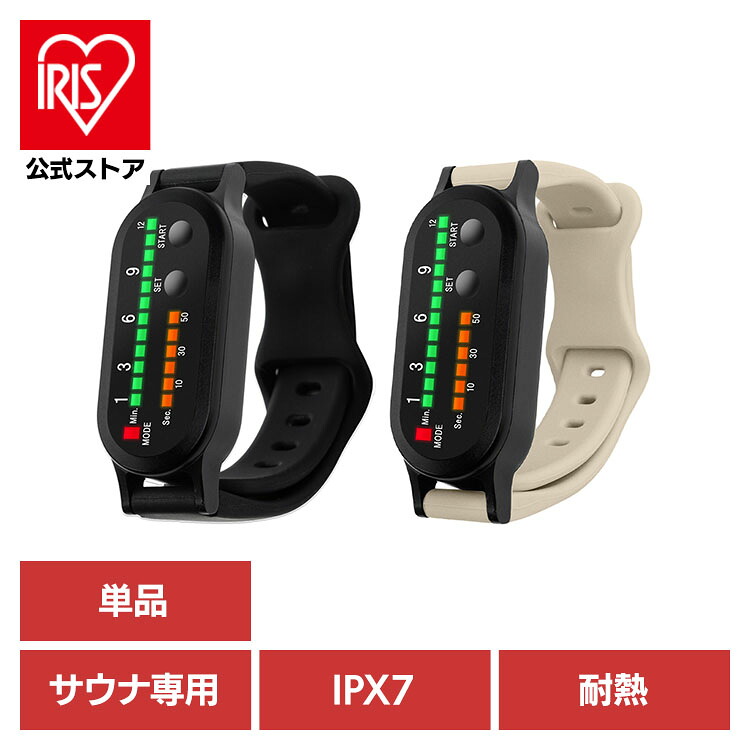 ととのいタイマー　（サウナ専用リストバンド型12分タイマー） TMS4203BKタイマー リストバンド サウナグッズ 防水 ZEN STATE ブラック ベージュ 【B】｜アイリスオーヤマ公式 店