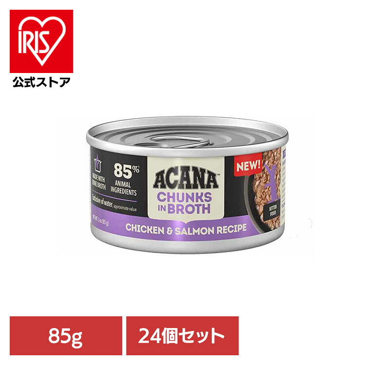 【24個セット】アカナ チャンク イン ブロス チキン＆サーモンのレシピ 85G グレインフリー キャットフード プレミアムペットフード チキン＆サーモン アカナ ACANA リッカブル 猫おやつ トッピング アカナ｜アイリスオーヤマ公式 店