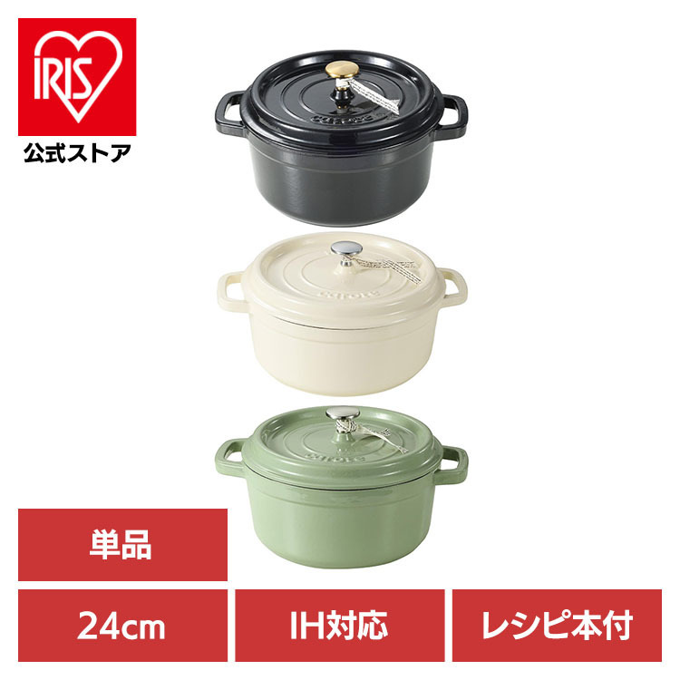 カローテ IH ココット鍋 24cm ココット 両手鍋 キャセロール ほうろう 琺瑯 IH ガス火対応 オール熱源 無水調理 かわいい CAROTE(カローテ)|アイリスオーヤマ公式 店