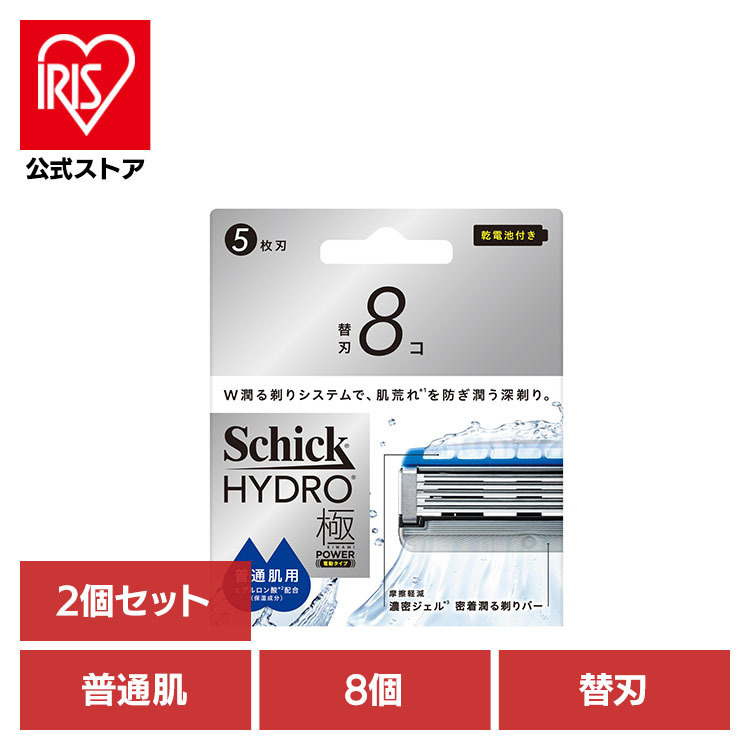 【2個セット】ハイドロ 極パワー 普通肌 替刃 8個 シック ハイドロ カミソリ シェービング 髭剃り ハイドロ｜アイリスオーヤマ公式 店