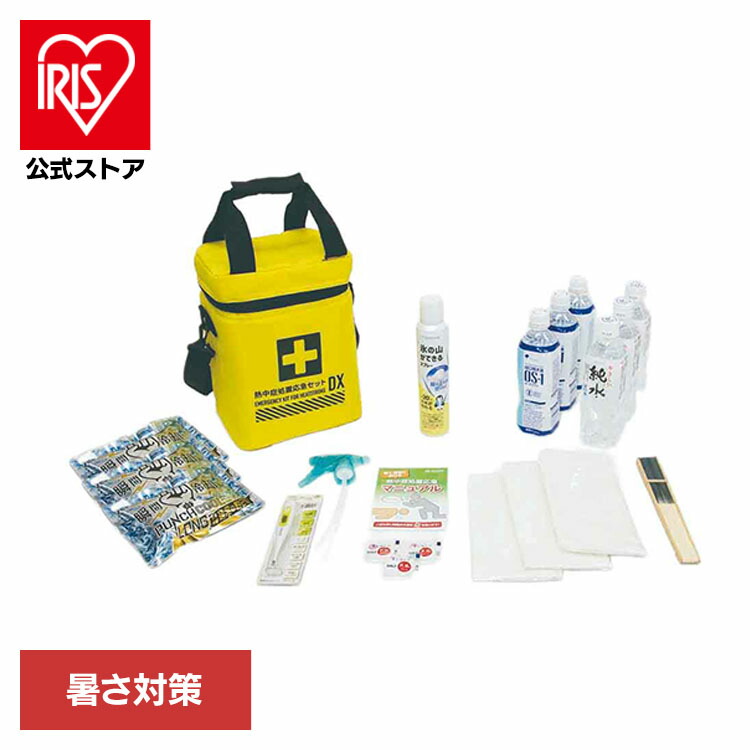 熱中症処置応急セット DX 暑さ対策 経口補水液 工事現場 大人数 野外作業 専用バッグ|アイリスオーヤマ公式 店
