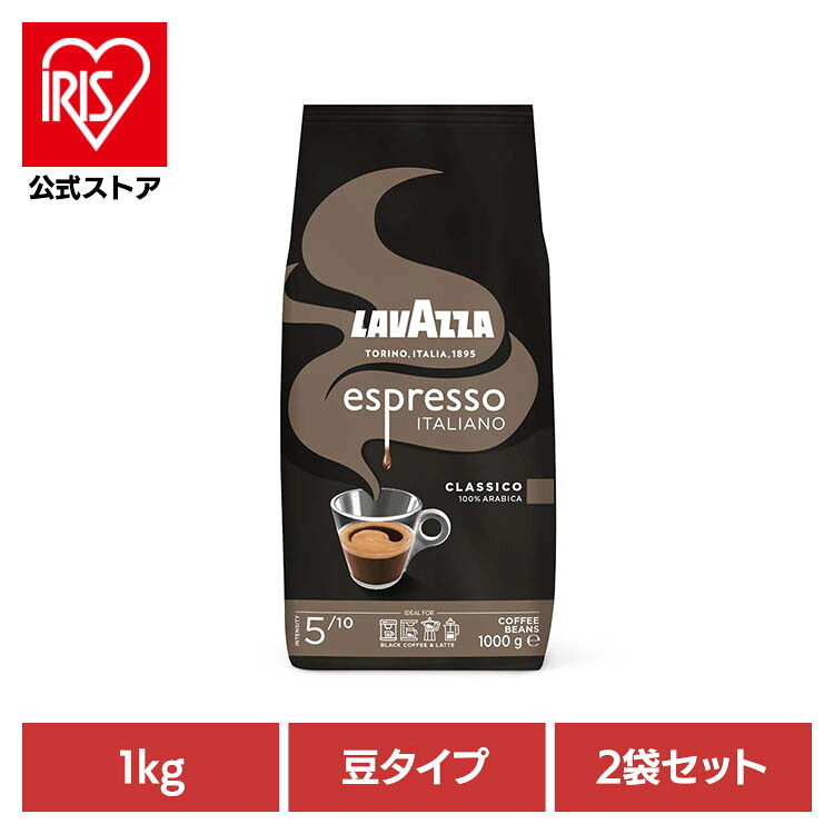 2袋セット エスプレッソ・イタリアーノ(豆) 2507301エスプレッソ アロマ クレマ アラビカ 豆 芳醇 リッチ LAVAZZA|アイリスオーヤマ公式 店
