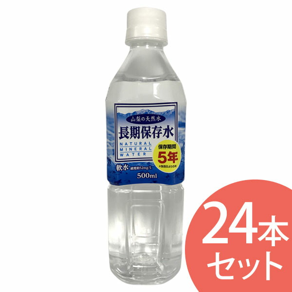 楽天市場 24本入り 保存水 500ml 水 天然水 ミネラルウォーター