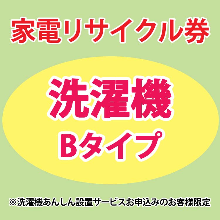 楽天市場】家電リサイクル券 Aタイプ ※洗濯機あんしん設置サービスお