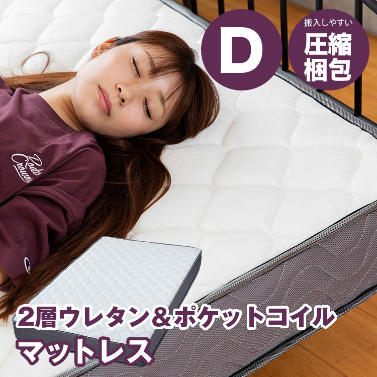 [ｴﾝﾄﾘｰでﾎﾟｲﾝﾄ最大10倍/ｽﾀﾝﾌﾟﾗﾘｰ]マットレス ダブル ポケットコイル 高反発 ウレタン 2層ウレタン 厚さ20cm 体圧分散 通気性 圧縮梱包 ポケットコイルマットレス 2U-PKTM-D[2604] 12,639円