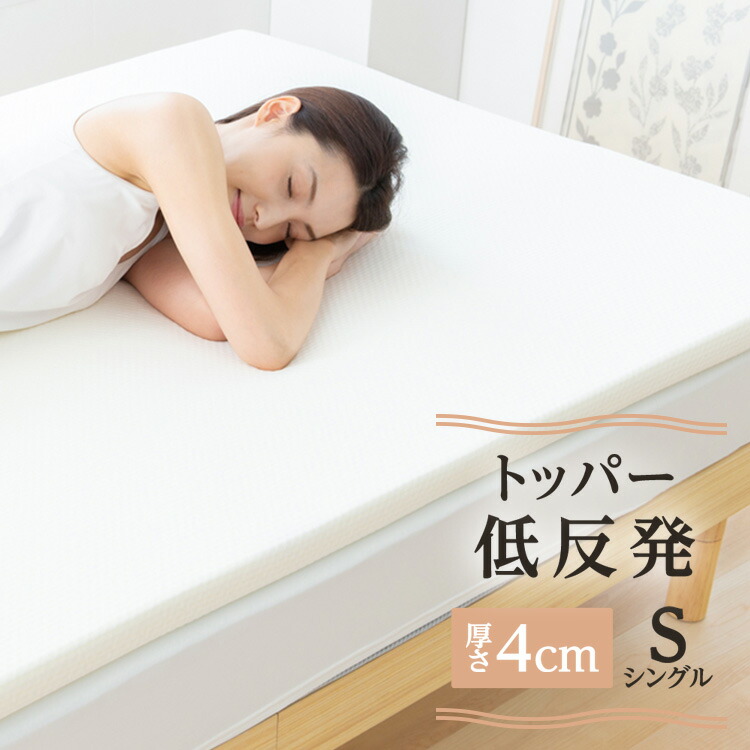 セミダブル 薄型 マットレス トッパー 低反発 未使用 楽天市場】低反発マットレストッパー シングルサイズ セミダブル