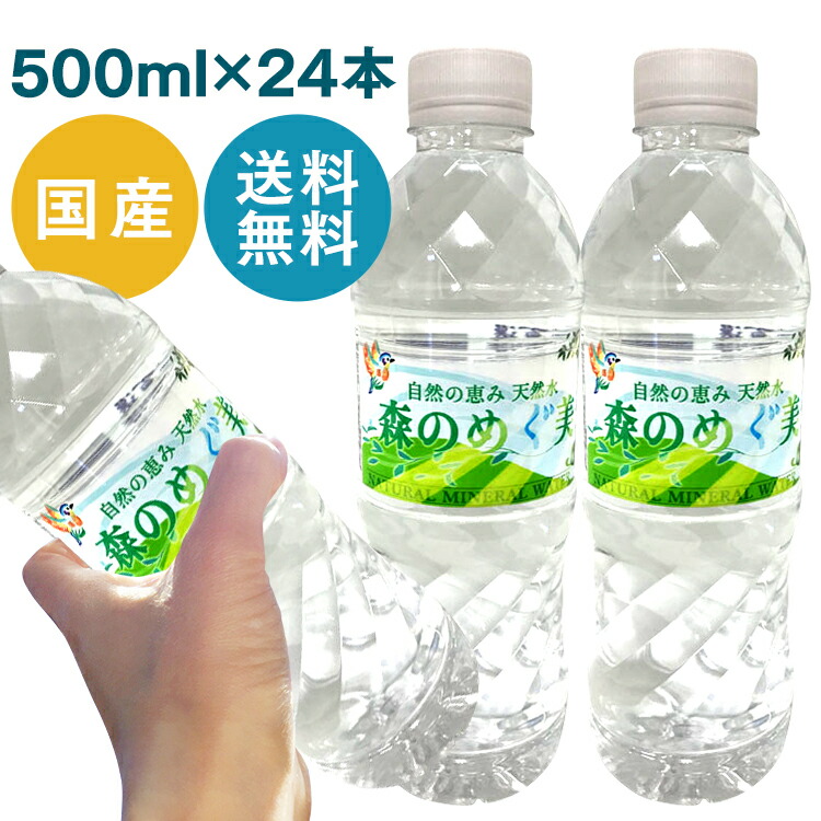 楽天市場】【48本入】森のめぐ美 500ml ミネラルウォーター 軟水