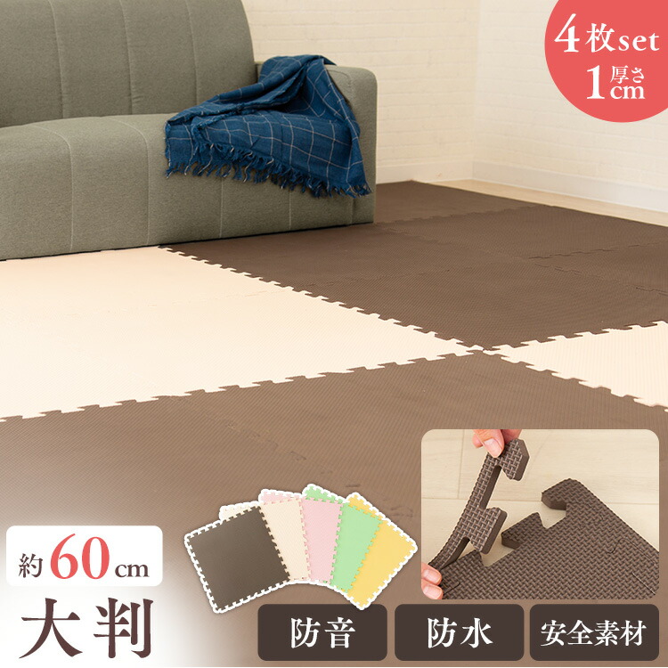 ジョイントマット 大判 おしゃれ 床暖房対応 60 60 1 4枚セット Pejtm 601peジョイントマット 大判サイズ 防音対策 一年中 防水性 サイドパーツ付き 厚さ1cm 60 60cm ベージュ ブラウン イエロー ピンク グリーン D Educaps Com Br