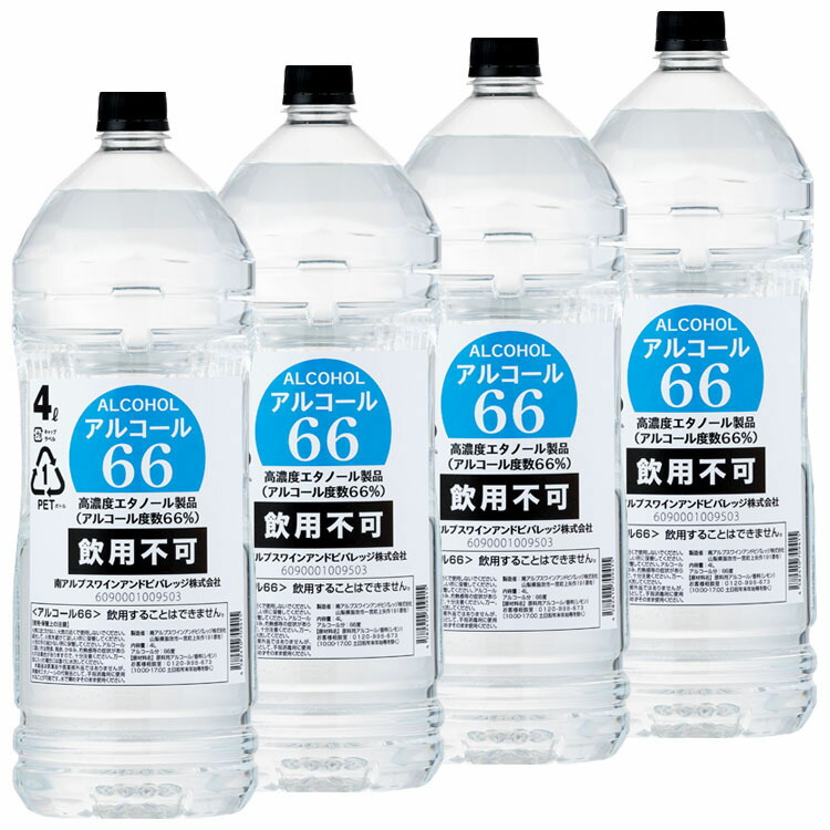 送料無料カード決済可能 <br>アルコール66 4L 2本セット 高濃度エタノール 66° 66度 ALCOHOL 消毒液 除菌 コロナ ウオッカ  ウォッカ 飲用不可 お徳用 大容量 ペットボトル 業務用