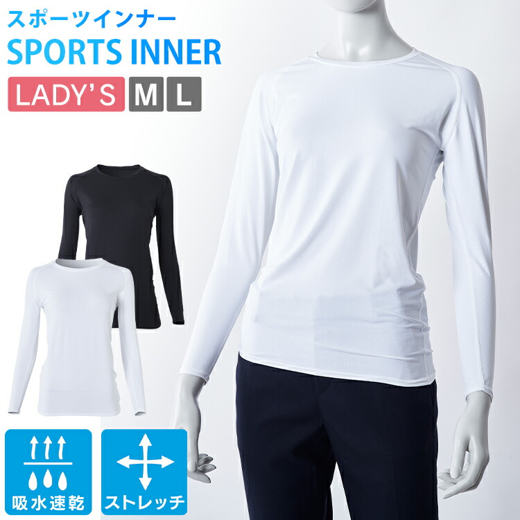 レディース スポーツインナー 長袖 丸首 LSILR-M 送料無料 肌着 インナー スポーツ メール便 シャツ 長そで 女性 ランキング上位のプレゼント お中元 D ストレッチ素材 L ホワイトブラック M