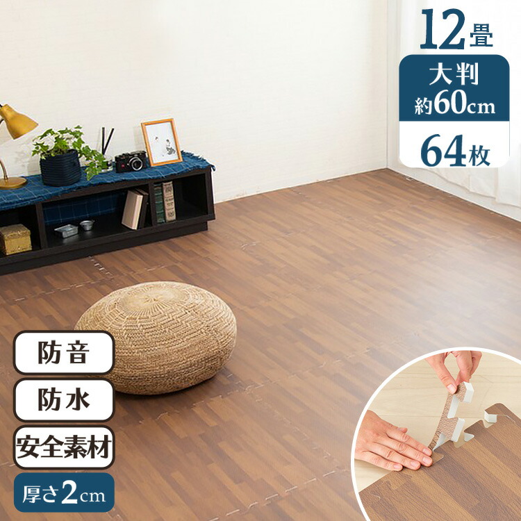 アイリスプラザ 床暖房対応 ｄ Mkjtm 602 防水性 サイドパーツ付き 厚さ2cm タイルカーペット ジョイントマット 送料無料 カーペット マット 畳 ブラウン 60 60cm 送料無料 防音対策 ナチュラル ジョイントマット 一年中 60 60cm 木目調ジョイントマット 60 60 2