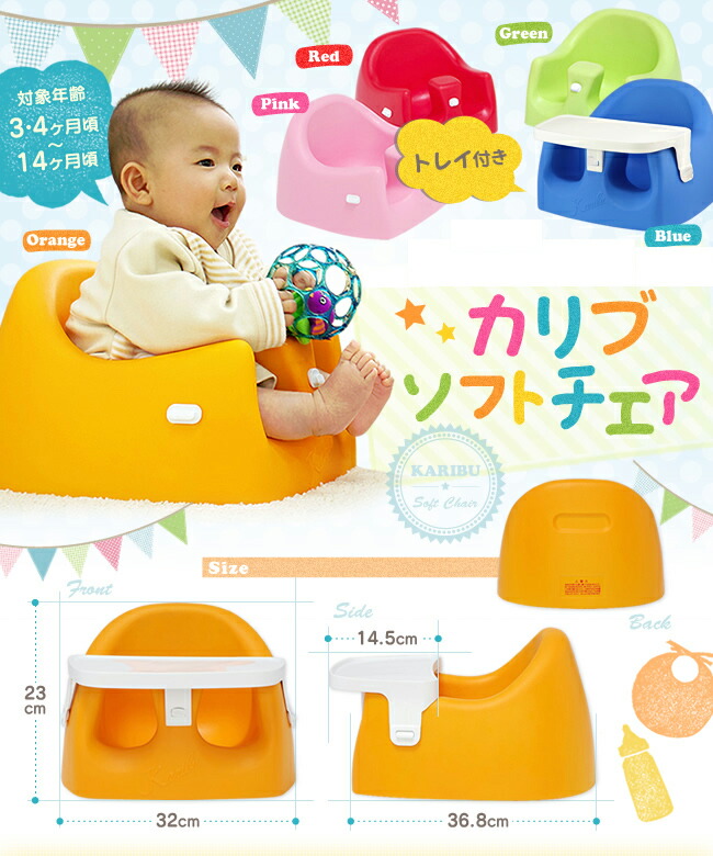 楽天市場 エントリーでp2倍 ベビーチェア カリブ テーブル付 ベビーチェア ベビーソファ ローチェア 赤ちゃん 椅子 グリーン オレンジ ブルー レッド D アイリスプラザ 楽天市場店