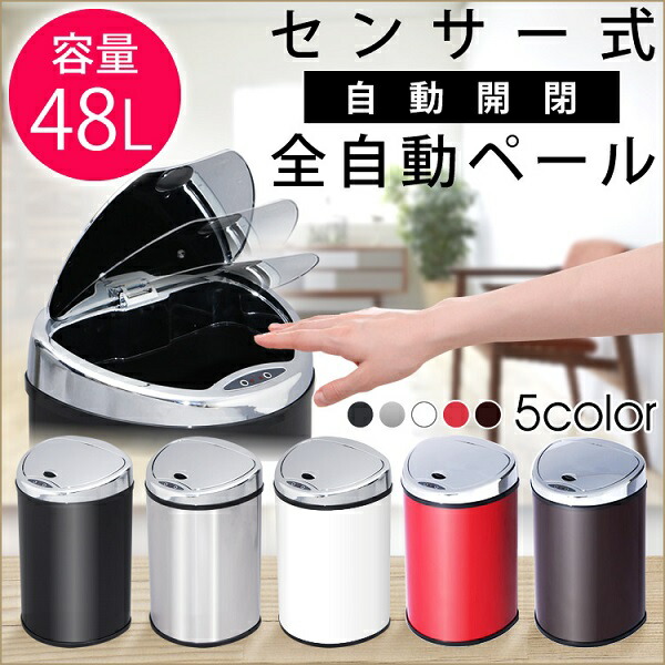 楽天市場 ゴミ箱 おしゃれ スリム ふた付き センサー付全自動ペール 48l 送料無料 ごみ箱 かわいい ダストボックス ペール センサー 自動開閉 自動 小さい 蓋つき コンパクト シンプル キッチン リビング 部屋 トイレ 洗面所 ミニ 空き缶 缶 ビン 可愛い 新生活