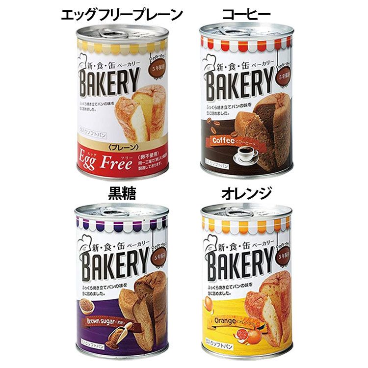 楽天市場 非常食 パン 保存パン 新食缶ベーカリー 100g 缶入りパン パン 缶詰 調理不要 長期保存 備蓄 防災 エッグフリープレーン コーヒー 黒糖 オレンジ 缶詰パン 缶 パン 缶詰 おいしい 1缶 災害時 防災用 備蓄食材 常備 保存食 5年保存 食料 長期保存 宝福 黒糖