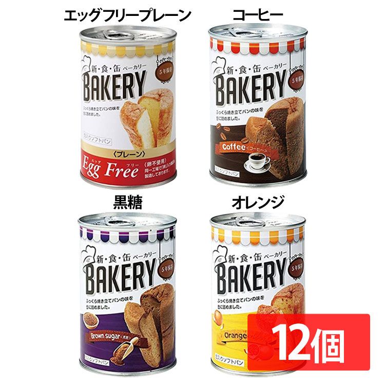 楽天市場 24缶セット 非常食 パン 保存パン セット 缶詰パン セット新食缶ベーカリー 缶 パン 缶詰 非常食 おいしい プレーン 災害時 防災用 備蓄食材 常備 保存食 5年保存 食料 長期保存 宝福 エッグフリープレーン コーヒー 黒糖 オレンジ D アイリスプラザ
