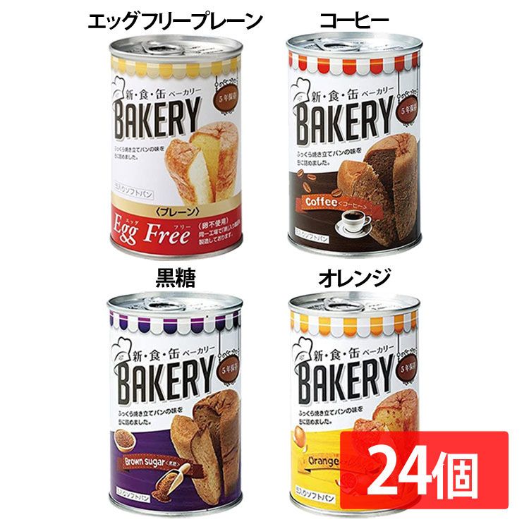 24缶セット 非常食 パン 保存パン セット 缶詰パン セット新食缶ベーカリー 缶 パン 缶詰 非常食 おいしい プレーン 災害時 防災用 備蓄食材 常備 保存食 5年保存 食料 長期保存 宝福 エッグフリープレーン コーヒー 黒糖 オレンジ D Fmcholollan Org Mx