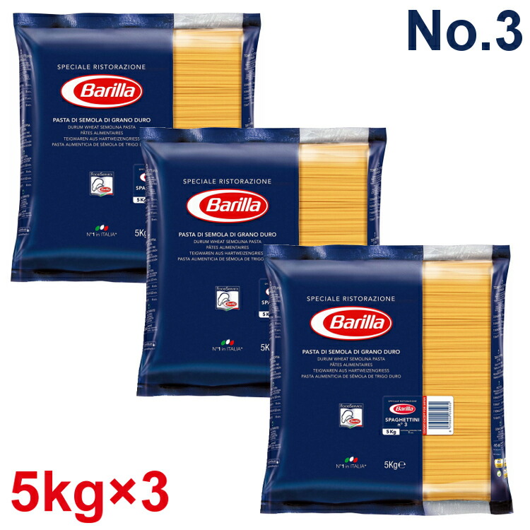 バリラ No.3 スパゲッティ 1.4mm 5kg パスタ スパゲティ 大容量 5キロ Barilla スパゲッティー スパゲッティーニ ナンバー3  乾麺 【90％OFF】