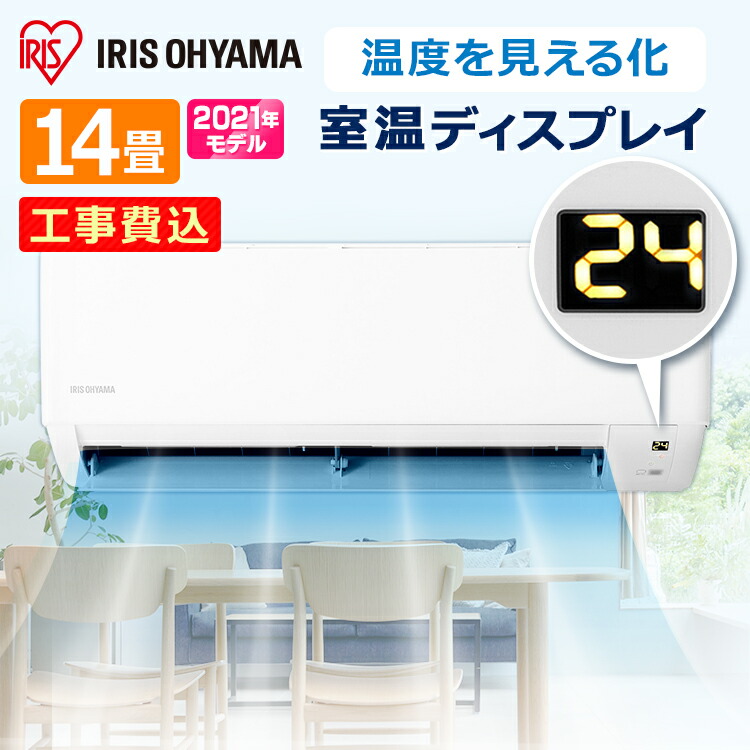 お得価格 30日23時59分迄 安心延長保証対象 標準取付工事費込 エアコン 工事費込み 14畳 4 0kw スタンダード Ihf 4005g 室内機 Ihr 4005g 室外機 送料無料 ルームエアコン クーラー 暖房 冷房 空調 室内機 室外機 省エネ エコ 除湿 アイリスオーヤマ Ahealthcare Com