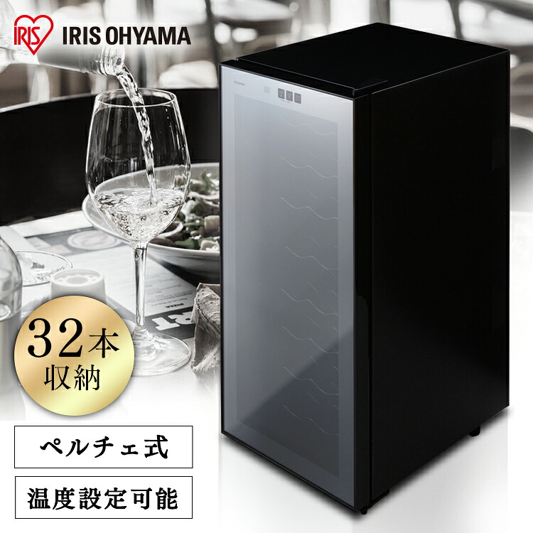 ワインセラー 家庭用 ブラック PWC-781P-B送料無料 ワインラック ワイン 32本 ペルチェ式 ミラーガラス 庫内灯 タッチパネル 保存庫 冷蔵 ワイン収納 ワインクーラー 日本酒セラー 大容量 温度管理【iris_dl02】｜アイリスオーヤマ公式 店