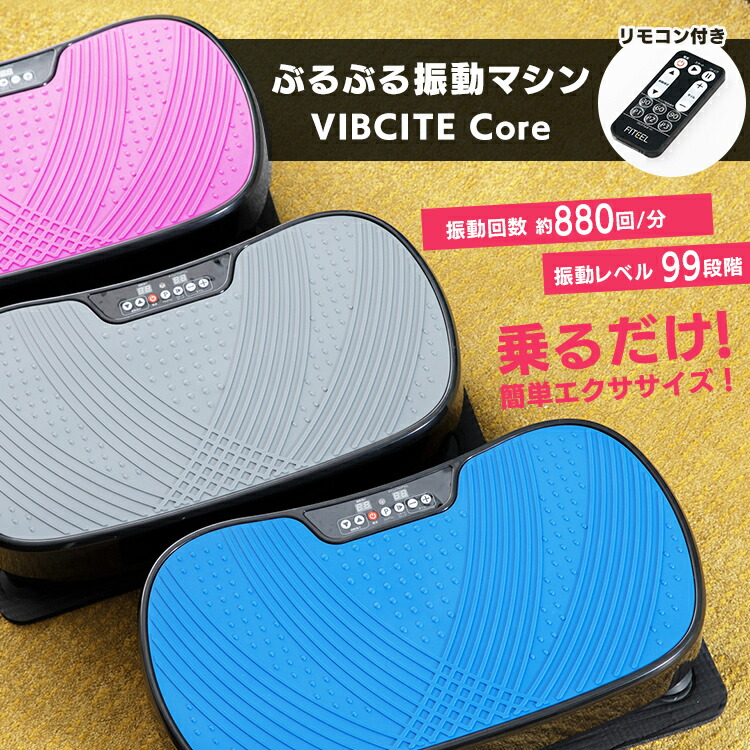 人気ブランドを 楽天市場 ポイント5倍 振動マシン Vibcite Core Si 送料無料 振動マシン トレーニング 乗る フィットネス 筋トレ 運動 健康 コンパクト シェイカー ブルブル振動 振動ステッパー グレー ピンク ブルー D アイリスプラザ 楽天市場店 55