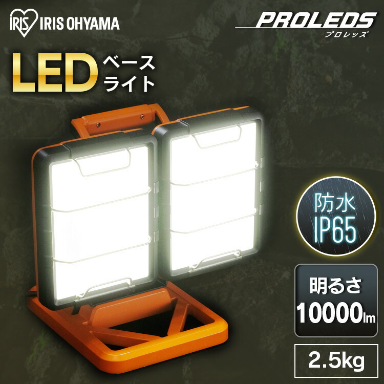 楽天市場】投光器 led アイリスオーヤマ 10000lm 投光器三脚
