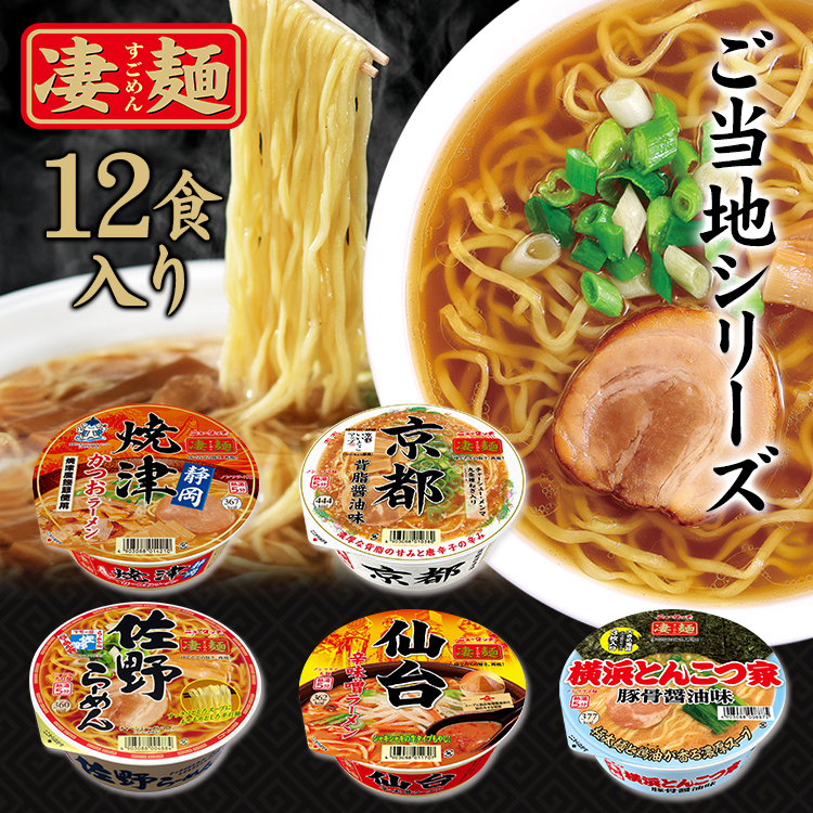 12食 凄麺 ラーメン カップ麺 ニュータッチ 凄麺 ご当地 らーめん 醤油 辛味噌 とんこつ かつお ヤマダイ 佐野らーめん 京都背脂醤油味 仙台辛味噌ラーメン 横浜とんこつ家 静岡焼津かつおラーメン D Educaps Com Br