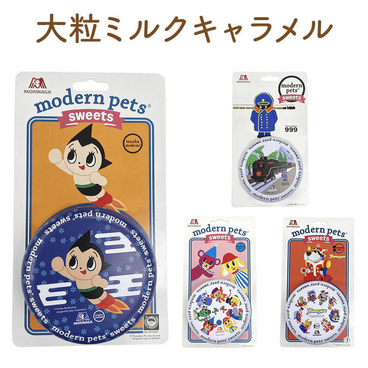 楽天市場 モダンペットスイーツ 鉄腕アトム ヤッターマン 銀河鉄道999 モダンペット テヅカモデルノ タツノコスタイル 東映アニメーション 森永市場開発 大粒 コラボ デザイン缶 プレイセットプロダクツ 森永製菓 キャラメル ラムネ ハイチュウ D 割振 アイリス
