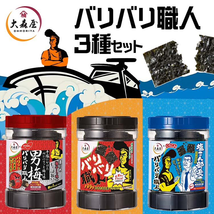 【海苔ポット22個セット】のり 海苔まとめ バリバリ職人 男梅 塩昆布 塩のり 大森屋 海苔 味付け海苔 バリバリ職人 やみつき昆布味 男梅味 30
