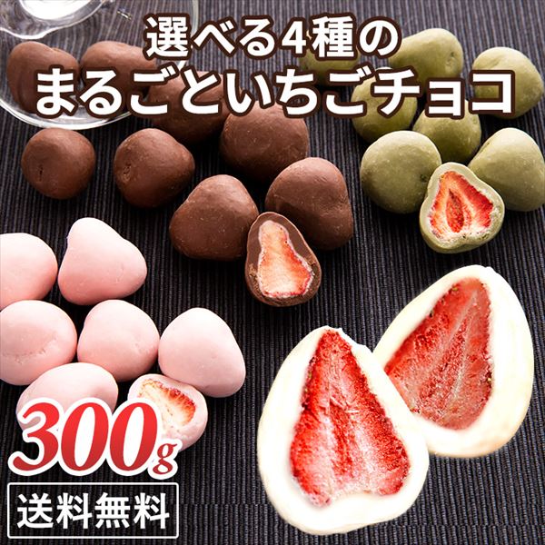 チョコレート バレンタイン ギフト 300gまるごといちごチョコ 友チョコ 自分チョコ お配り ホワイトチョコがけ いちごチョコ いちごトリュフ まとめ買い D 売り切れ必至 300g フルーツチョコ いちごまるごと フリーズドライ ストロベリー スイーツ フルーツ