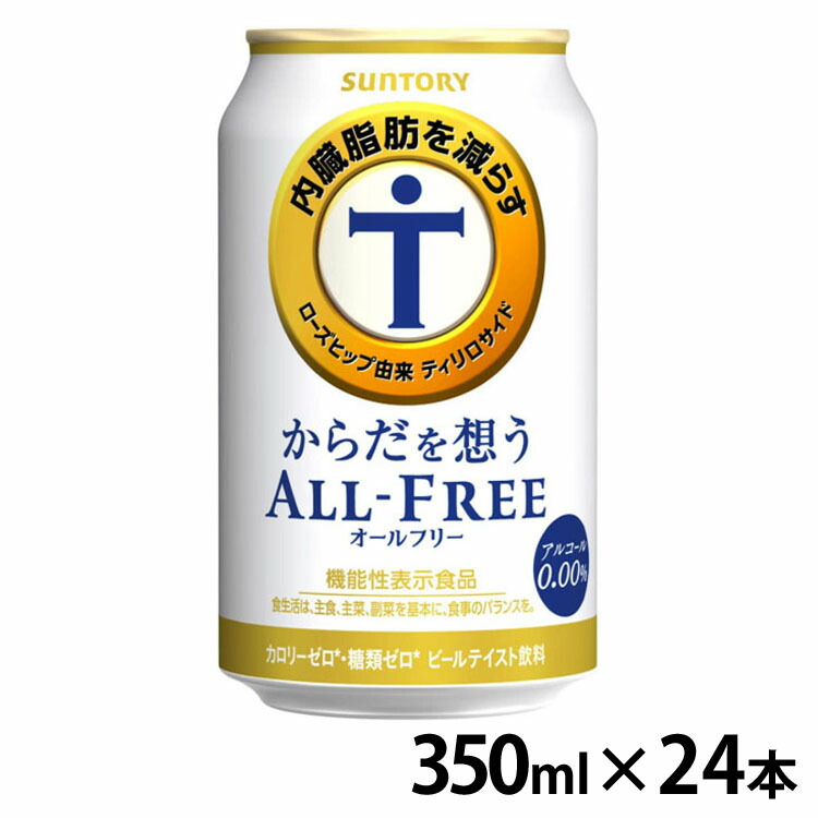 1335円 評判 P10倍 4日4H限定20時〜 サントリー からだを想うオールフリー 350ml ノンアルコールビール ノンアルコール ノンアル  ビールテイスト飲料 糖質ゼロ カロリーゼロ アルコールゼロ 機能性表示食品 ローズヒップ SUNTORY