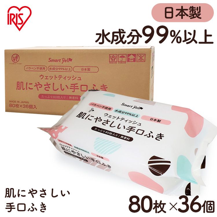 【36個】ウエットティッシュ 手口拭き 赤ちゃんの手口ふき 80枚 手口 ウェット 赤ちゃん 昭和紙工 スマートエール smart yell  smart スマート ベビー 手口ふき 【D】 アイリスオーヤマ公式 
