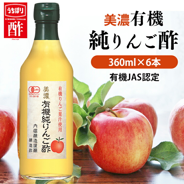 格安販売の 内堀醸造 リンゴ酢 飲むお酢 360ml 6本 美濃有機純りんご酢 360ml×6本セット ＴＢＳ家事ヤロウ で紹介されました  materialworldblog.com