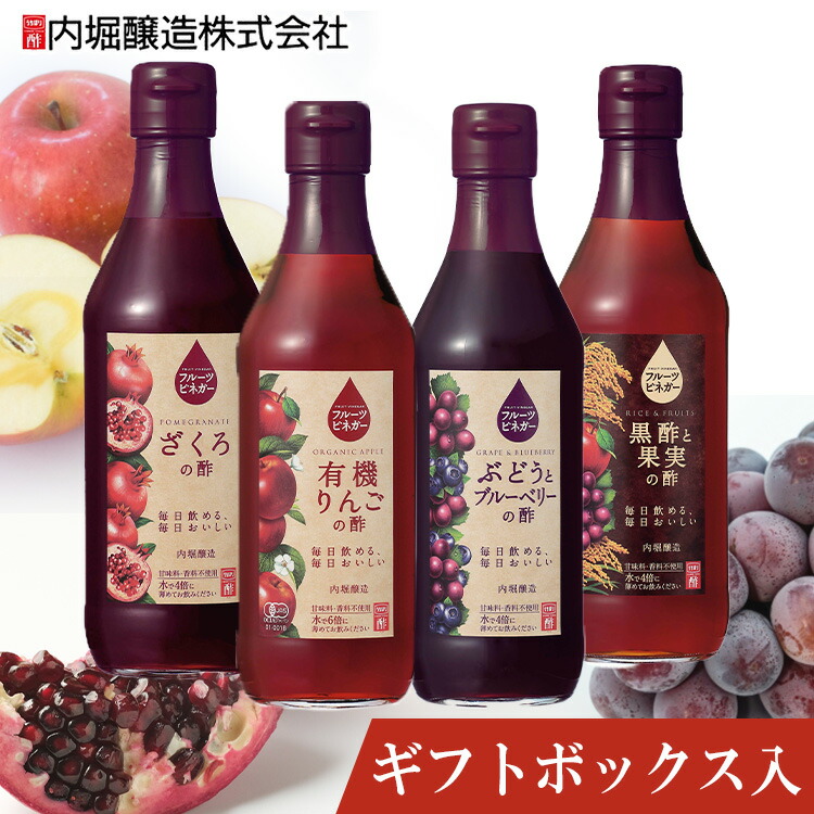 フルーツビネガー 360ml 4個セット FV-30C内堀 飲用酢 りんご酢 ざくろ ぶどうとブルーベリー レモンライム 水割り 炭酸割 飲む酢  贈り物 プレゼント ギフト 開店記念セール！