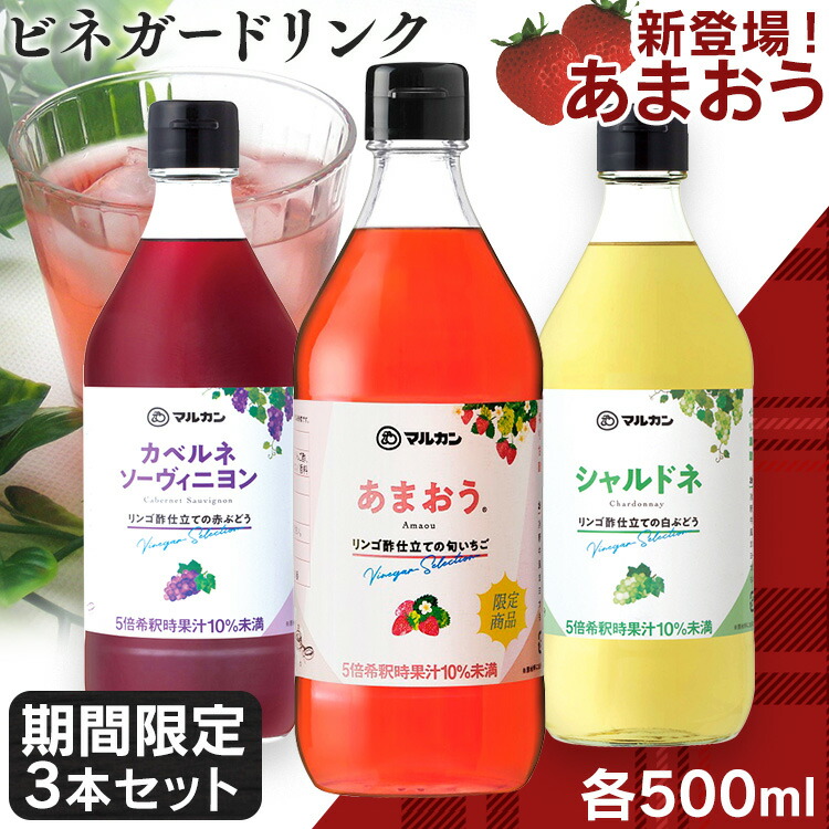 市場 あまおう 飲むお酢 りんご酢 ドリンク 酢 お酢 カベルネ シャルドネ飲用酢3本セット