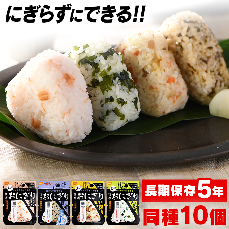 840円 67％以上節約 携帯おにぎり 鮭 わかめ おこわ 昆布 非常食 保存食 おにぎり アルファ米 防災セット 防災グッズ 防災食 防災 ご飯  備蓄 旅行 アウトドア 尾西食品