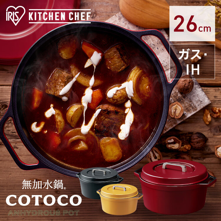 鍋 ih 26センチ 両手 無加水鍋 COTOCO MKSN-S26 アイリスオーヤマ 送料無料 4人〜向け 鍋 無加水調理 調理 料理 IH IH対応 ガス ガスコンロ オーブン ラジエントヒーター 調理器具 素材 両手鍋
