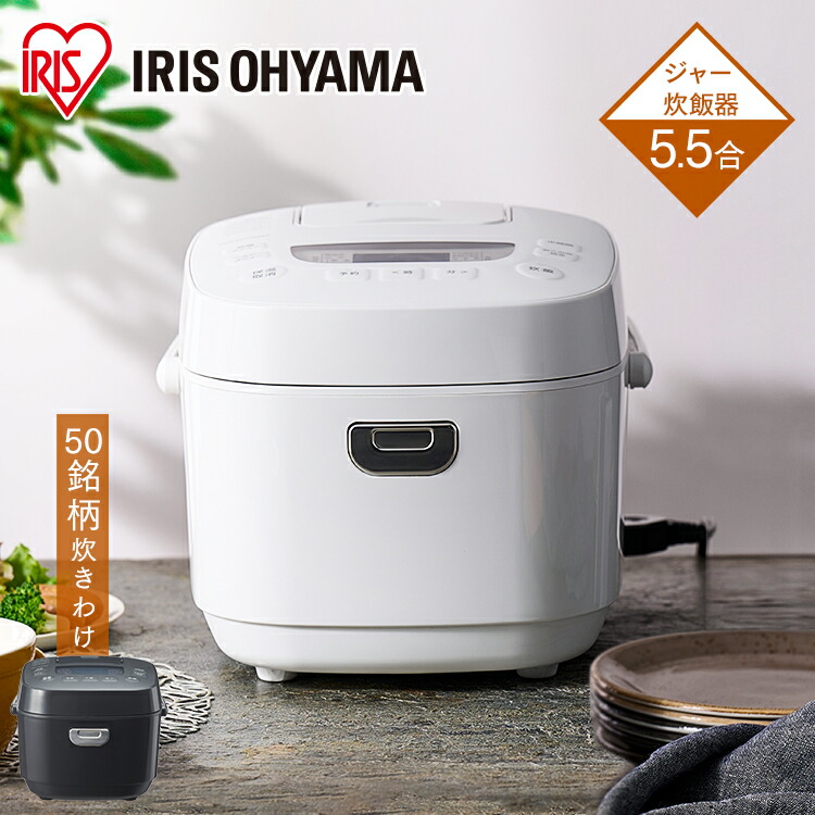 超高品質で人気の 炊飯器 5.5合 一人暮らし アイリスオーヤマ RC-MEA50 送料無料 ジャー炊飯器 炊飯ジャー 炊飯 ジャー ご飯 白米 無洗米  銘柄炊き 炊き分け 低糖質 ヘルシーメニュー 米屋の旨み 調理家電 キッチン家電