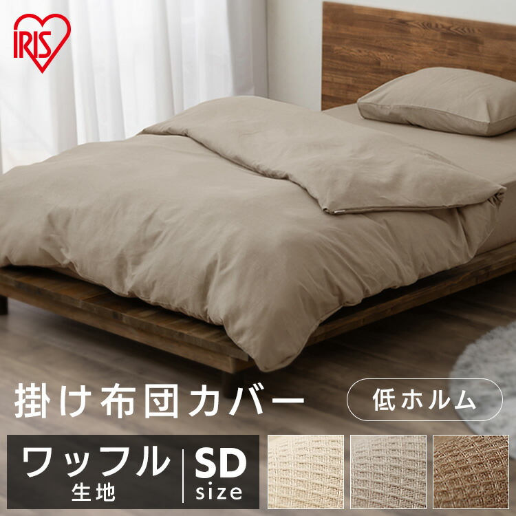 楽天市場】【公式】布団カバー ダブル 寝具カバー ワッフル