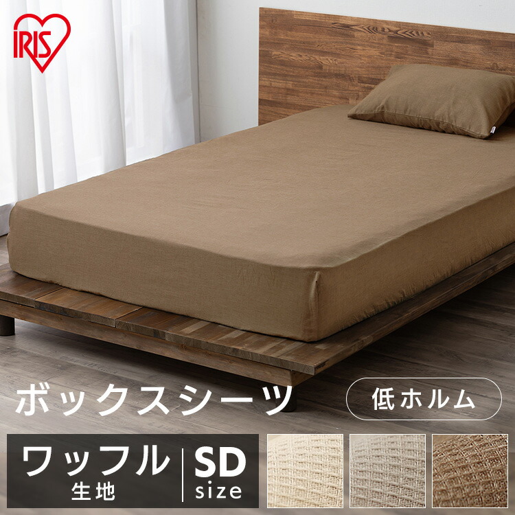 シーツ・カバー s!! IRIS OHYAMA ボックスシーツ セミダブル ベッドパッド シャンブレー