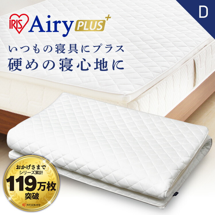 [ｴﾝﾄﾘｰでﾎﾟｲﾝﾄ最大10倍/ｽﾀﾝﾌﾟﾗﾘｰ]【公式】敷きパッド ダブル 高反発 エアリープラス 固め APPH-D マットレス オールシーズン 3.5センチ リバーシブル ハードタイプ エアロキューブ 丸洗い可 送料無料 アイリスオーヤマ