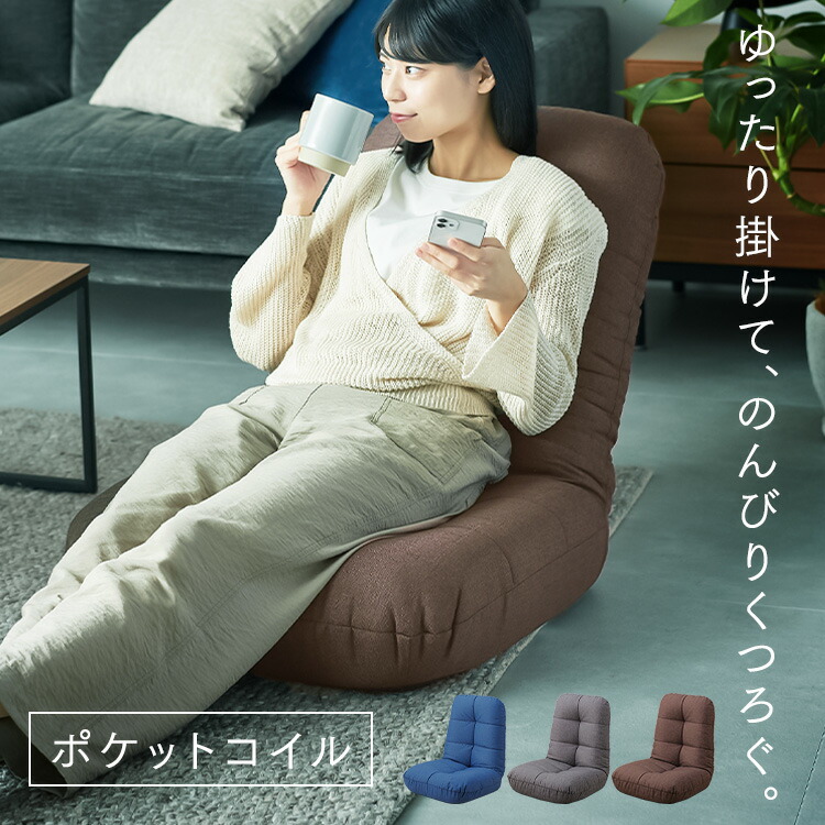 P10倍 21日5h限定19時 座椅子 コンパクト リクライニング ポケットコイル かわいい Poz 36ポケットコイル座椅子 厚さ 18cm 肉厚 厚手 へたりにくい ブラウン デニムブルー チャコールグレー 期間限定お試し価格 P10倍 21日5h限定19時 座椅子 コンパクト リクライニング ポケットコイル かわいい Poz 36ポケットコイル座椅子 厚さ 18cm 肉厚 厚手 へたりにくい ブラウン デニムブルー チャコールグレー 期間限定お試し価格