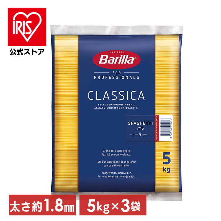 【3個セット】パスタ バリラ No.5(1.8mm) スパゲッティ 業務用(5kg)<br> 送料無料 パスタ スパゲティ 大容量 5キロ Barilla スパゲッティー スパゲッティーニ ナンバー5 乾麺【iris_dl05】