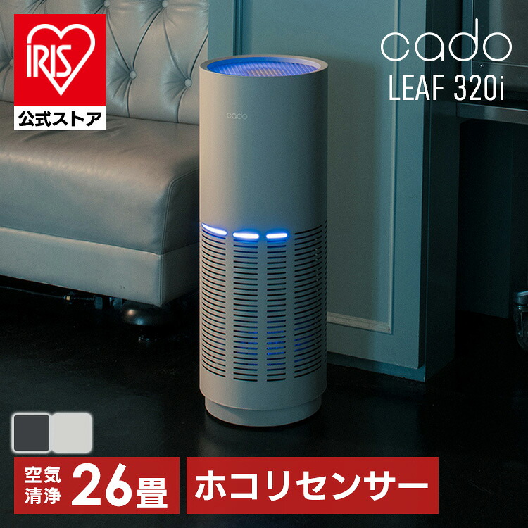 エアクリーナー 空間清浄 高性能フィルター 空気清浄機（26畳） LEAF320i清浄力 浄化スピード 可視化LED iFデザインアワード2019受賞 操作簡単 花粉 ほこり 26畳用 リモート操作 cado インディゴブラック クールグレー｜アイリスオーヤマ公式 店 39,325円