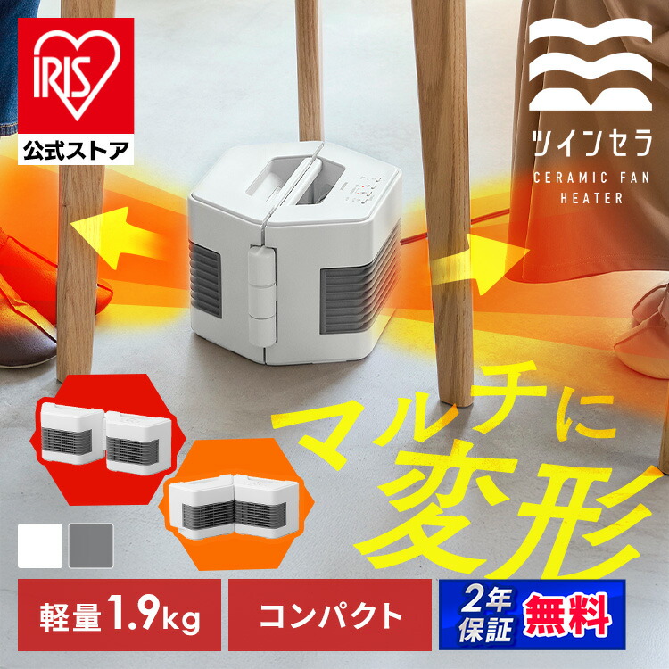 アイリスオーヤマ セラミックファンヒーター JCH-TW122T-W　２台セット セラミックファンヒーター 2WAYタイプ（人感センサー付