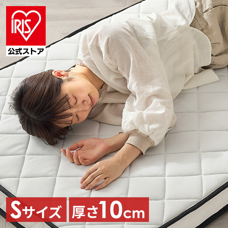 【開梱設置サービス対象】マットレス シングル 三つ折り 折りたたみ 10cm ポケットコイル コンパクト 軽量 お手入れ 簡単 折り畳み 10センチ 敷布団 一人暮らし アイリスオーヤマ PMTS10H-3S【HS】｜アイリスオーヤマ公式 店
