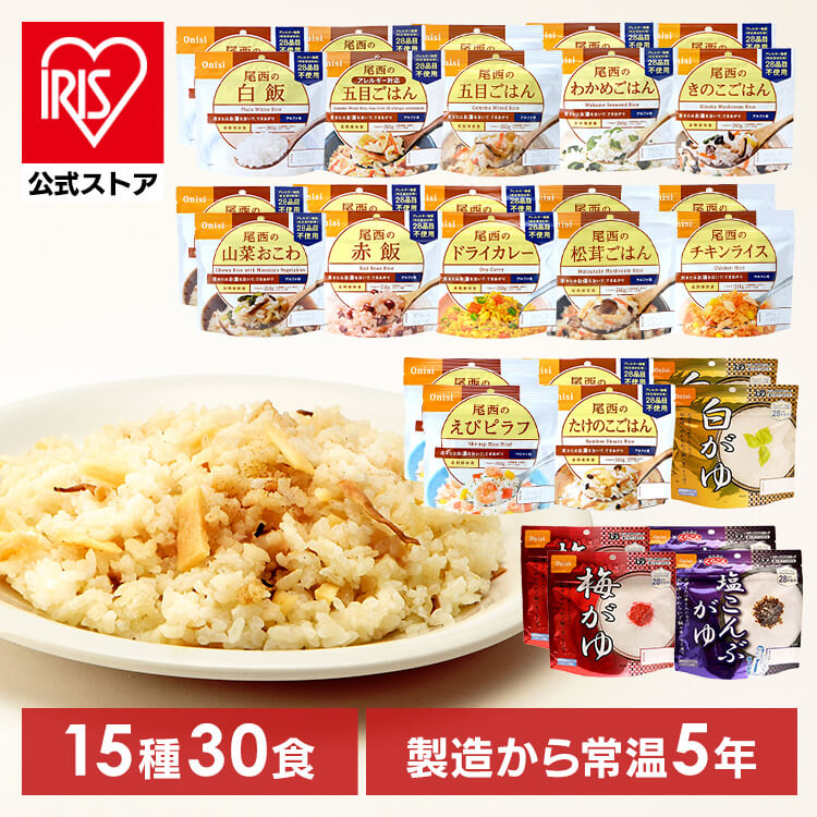 【楽天市場】【30食セット】防災用品 非常食 アルファ米 尾西のアルファ米 超コンプリートセット 15種類×各2食 非常食 防災用品 防災食品