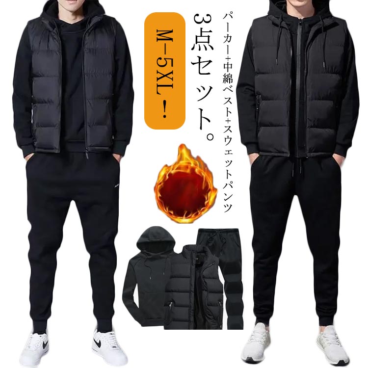 【まとめ買いで最大500円OFFクーポン!】【送料無料】3点セット ジップアップ セットアップ 冬服 パーカー プルオーバー 上下セット スウェット セットアップ ジャージ 長袖 中綿ベスト フード付き 防寒 暖かい ルームウェア 裏起毛 普段着 部屋着 厚手 防寒着 スポーツウェア