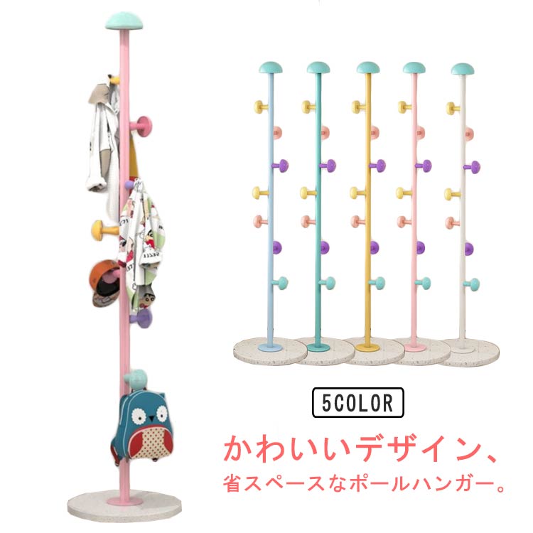 【まとめ買いで最大500円OFFクーポン!】【送料無料】玄関 ポールハンガー コートハンガー おしゃれ かわいい スリム 子供ポールハンガー キッズハンガー 倒れない 帽子掛け 倒れない リビング 子供部屋 洋服かけ 片付け カラフル